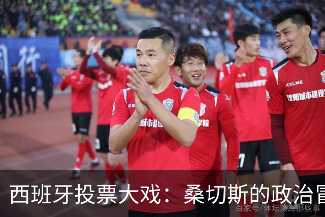 西班牙投票大戏：桑切斯的政治冒险与不速之客