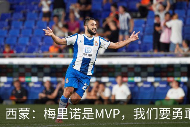 西蒙：梅里诺是MVP，我们要勇敢追逐胜利的梦想！